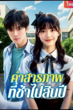 ดูหนังออนไลน์ ละครสั้นจีน คำสารภาพที่ช้าไปสิบปี[ซับไทย]